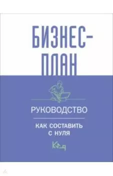 Бизнес-план. Пошаговое руководство с примерами