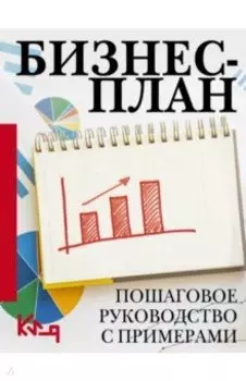 Бизнес-план. Пошаговое руководство с примерами