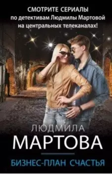 Бизнес-план счастья