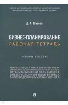 Бизнес-планирование. Рабочая тетрадь. Учебное пособие