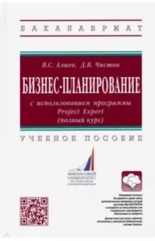 Бизнес-планирование с использованием программы Project Expert (полный курс). Учебное пособие