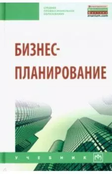 Бизнес-планирование. Учебное пособие