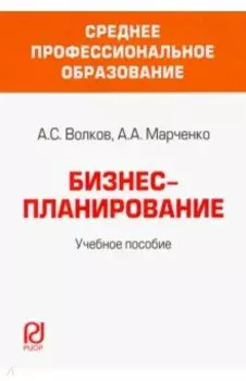 Бизнес-планирование. Учебное пособие