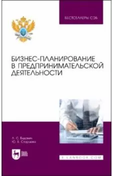 Бизнес-планирование в предпринимательской деятельности. Учебное пособие