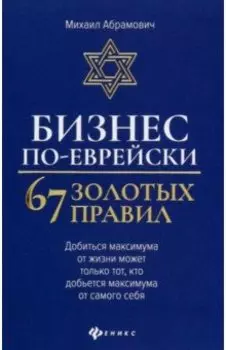 Бизнес по-еврейски. 67 золотых правил