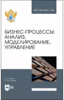 Бизнес-процессы. Анализ, моделирование, управление. Учебное пособие