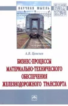 Бизнес-процессы материально-технического обеспечения железнодорожного транспорта