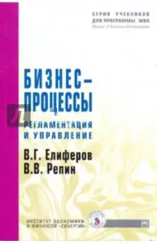 Бизнес-процессы. Регламентация и управление. Учебное пособие