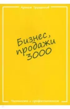 Бизнес, продажи 3000