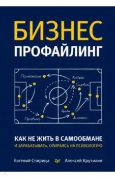 Бизнес-профайлинг. Как не жить в самообмане и зарабатывать, опираясь на психологию
