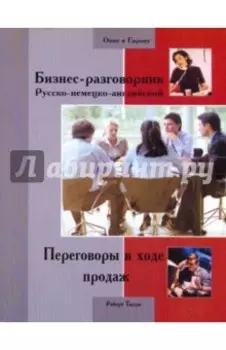 Бизнес-разговорник русско-немецко-английский. Переговоры в ходе продаж