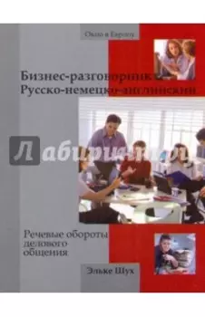 Бизнес-разговорник русско-немецко-английский. Речевые обороты делового общения