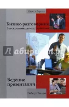 Бизнес-разговорник русско-немецко-английский. Ведение презентаций