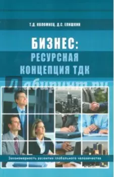 Бизнес. Ресурсная концепция ТДК. Закономерность развития глобального человечества