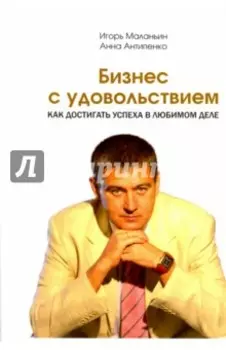 Бизнес с удовольствием. Как достигнуть успеха в любимом деле