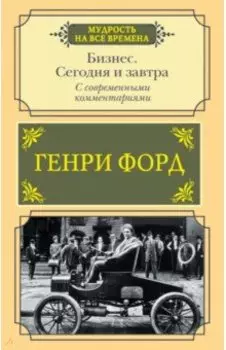 Бизнес. Сегодня и завтра. С современными комментариями