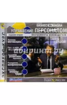 Бизнес школа. Управление персоналом (CDmp3)