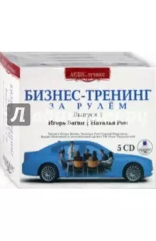 Бизнес-Тренинг. За рулем. Выпуск 1 (5CDmp3)