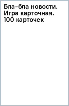 Бла-бла новости. Игра карточная. 100 карточек