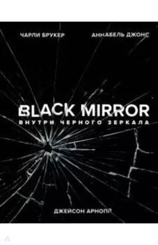 Black Mirror. Внутри Черного Зеркала