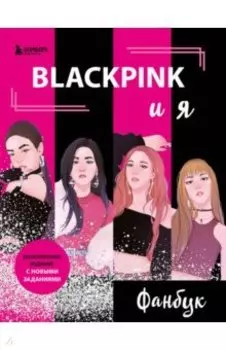 Blackpink и я. Фанбук. Новые задания для истинных поклонников!