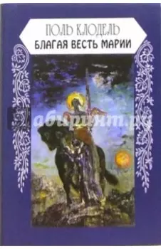 Благая весть Марии
