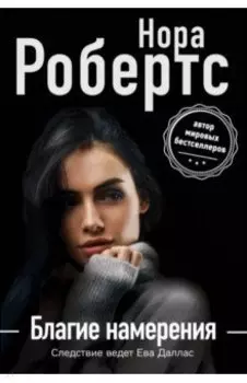 Благие намерения