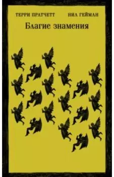 Благие знамения