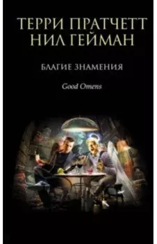 Благие знамения