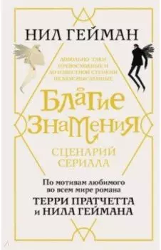 Благие знамения. Сценарий сериала