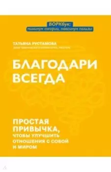 Благодари всегда. Простая привычка, чтобы улучшить отношения с собой и миром