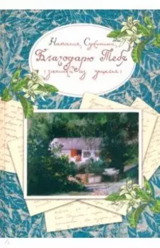 Благодарю Тебя. Записки из ущелья