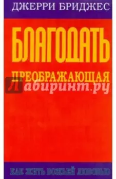 Благодать преображающая
