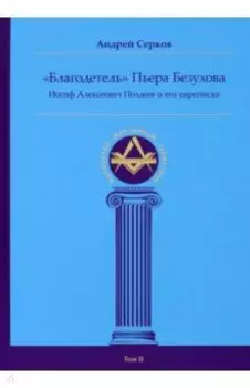 "Благодетель" Пьера Безухова. Иосиф Алексеевич Поздеев и его переписка. Том 2