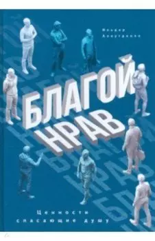Благой нрав. Ценности спасающие душу
