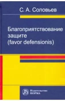 Благоприятствование защите (favor defensionis). Монография