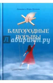 Благородные порывы