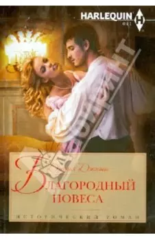Благородный повеса