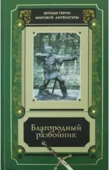 Благородный разбойник. Сборник историй о Робине Гуде и его последователях
