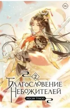 Благословение небожителей. Том 2