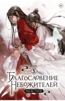 Благословение небожителей. Том 5