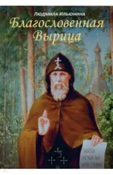 Благословенная Вырица