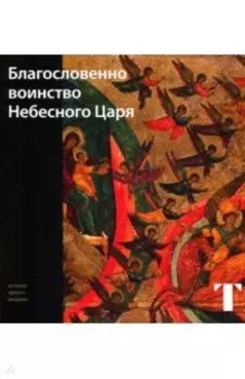 Благословенно воинство Небесного Царя
