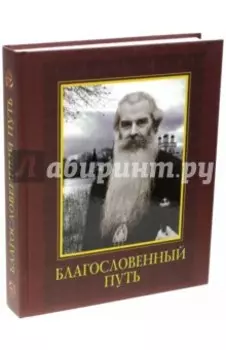 Благословенный путь