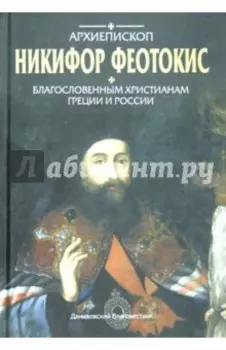 Благословенным христианам Греции и России