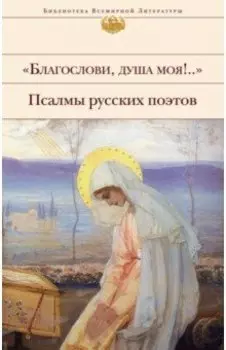 "Благослови, душа моя!.." Псалмы русских поэтов