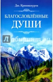 Благословлённые души
