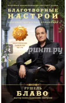 Благотворные настрои: здоровье, богатство, отношения. Большая энциклопедия доктора Блав