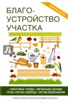Благоустройство участка