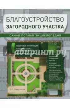 Благоустройство загородного участка. Самая полная энциклопедия